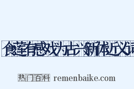 食莲有感戏为古兴新体近义词是什么意思的图片